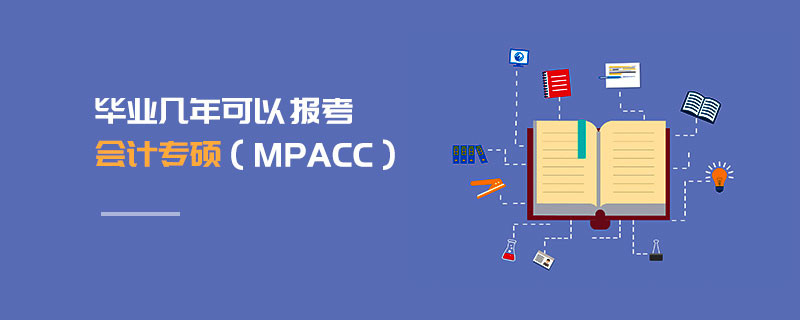 畢業幾年可以報考會計專碩（MPAcc）