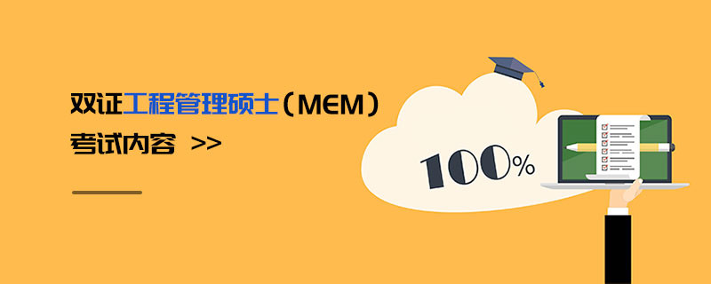 雙證工程管理碩士（MEM）考試內容
