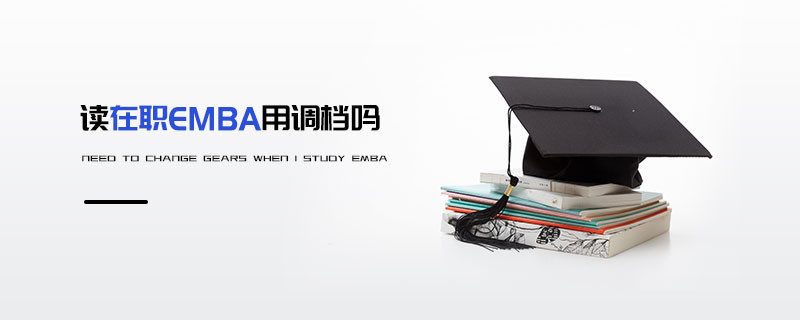 讀在職EMBA用調檔嗎