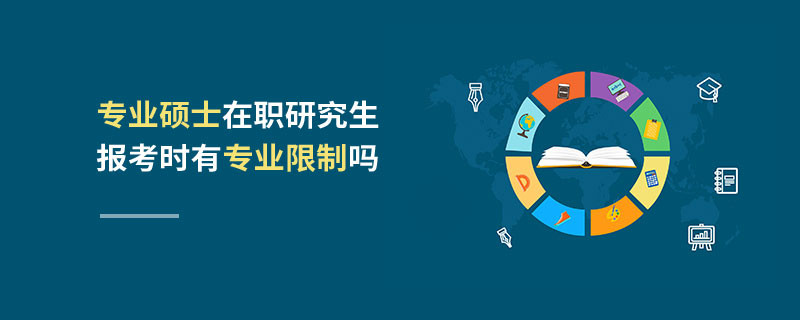 專業碩士在職研究生報考時有專業限制嗎