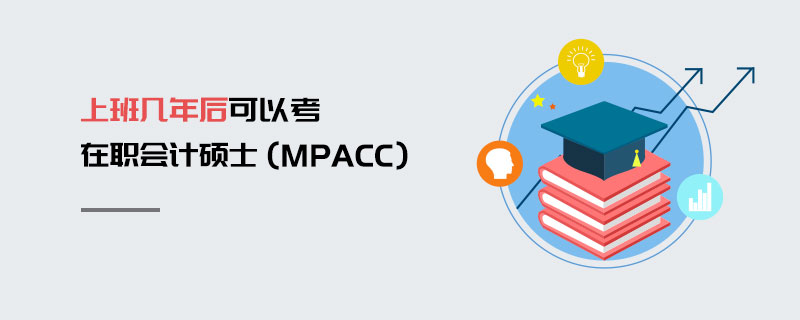 上班幾年后可以考在職會(huì)計(jì)碩士（MPAcc）
