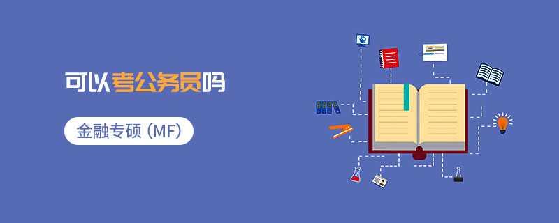金融專(zhuān)碩（MF）可以考公務(wù)員嗎