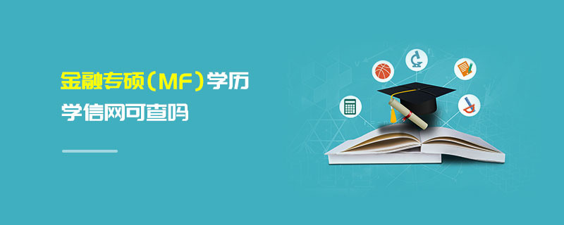 金融專碩（MF）學歷學信網可查嗎