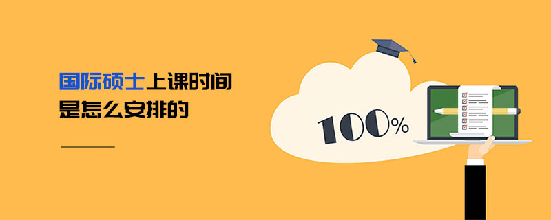 國際碩士上課時間是怎么安排的