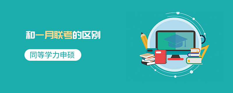 同等學力申碩和一月聯考的區別 同等學力申碩和一月聯考的區別