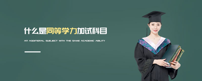 什么是同等學力加試科目 什么是同等學力加試科目