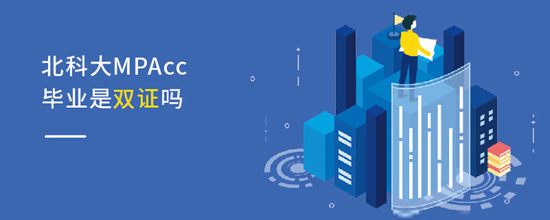 北科大MPAcc畢業是雙證嗎