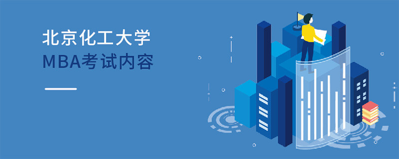 北京化工大學MBA考試內容
