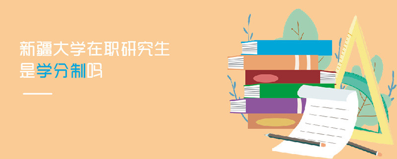 新疆大學在職研究生是學分制嗎