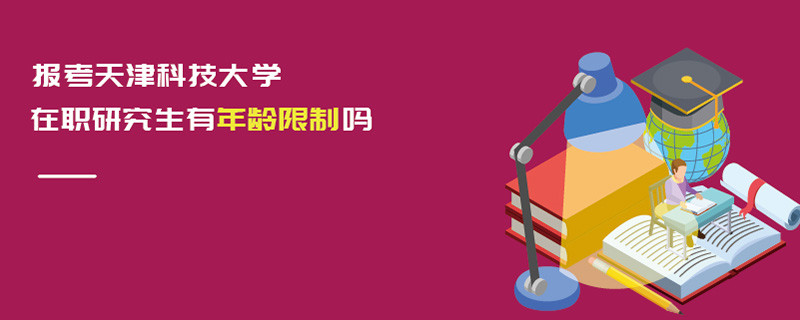 報(bào)考天津科技大學(xué)在職研究生有年齡限制嗎