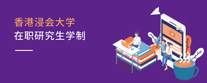 香港浸會大學在職研究生學制