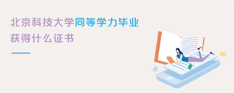 北京科技大學同等學力畢業獲得什么證書