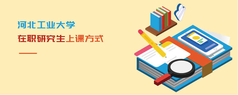 河北工業大學在職研究生上課方式