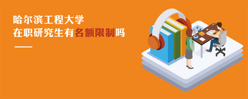 哈爾濱工程大學(xué)在職研究生有名額限制嗎