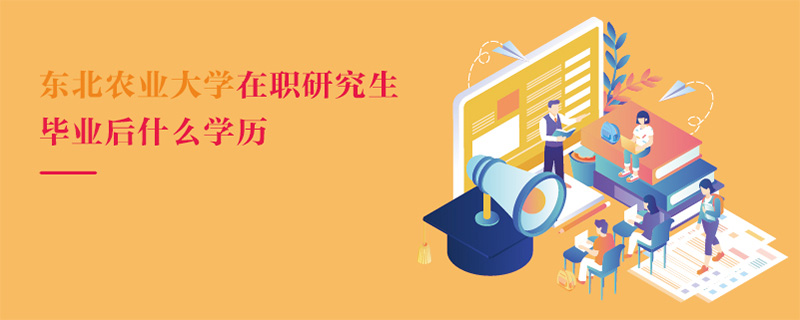 東北農業大學在職研究生畢業后什么學歷