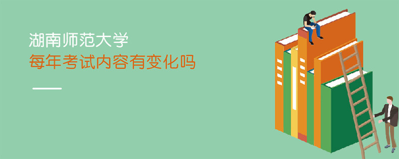 湖南師范大學每年考試內容有變化嗎