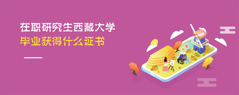 在職研究生西藏大學畢業獲得什么證書