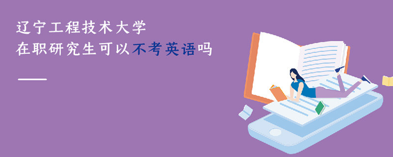 遼寧工程技術大學在職研究生可以不考英語嗎