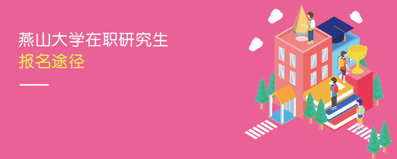 燕山大學在職研究生報名途徑