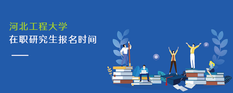 河北工程大學在職研究生報名時間