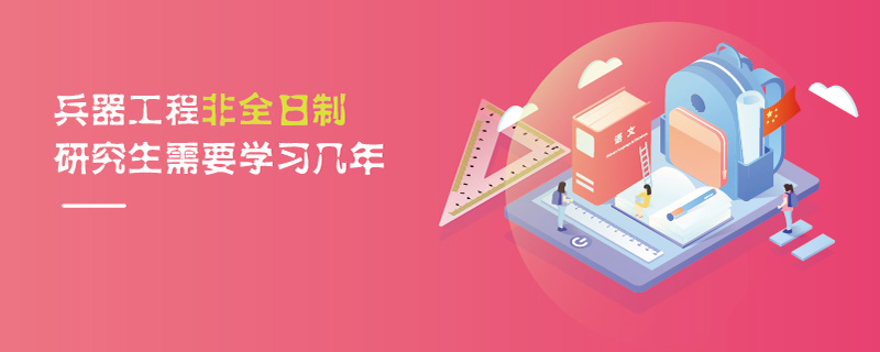 兵器工程非全日制研究生需要學習幾年 兵器工程非全日制研究生需要學習幾年