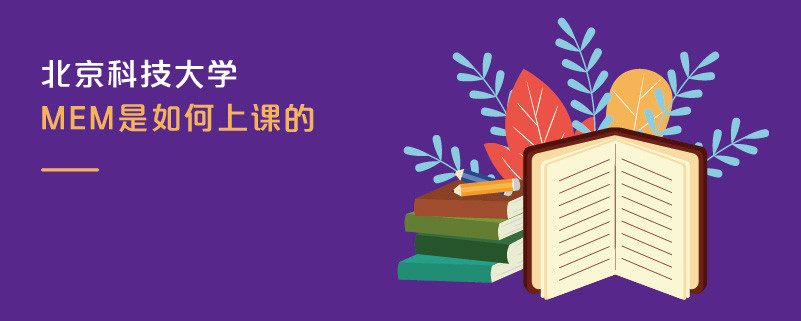 北京科技大學MEM是如何上課的