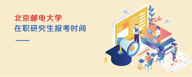 北京郵電大學在職研究生報考時間
