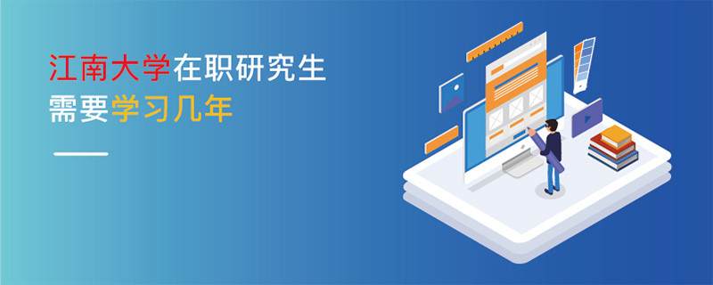 江南大學在職研究生需要學習幾年