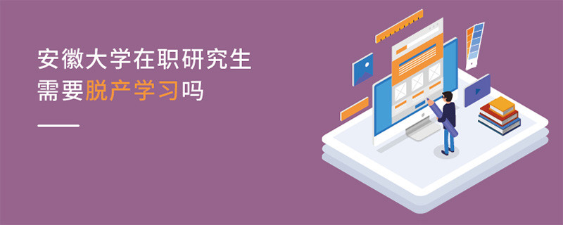 安徽大學在職研究生需要脫產(chǎn)學習嗎