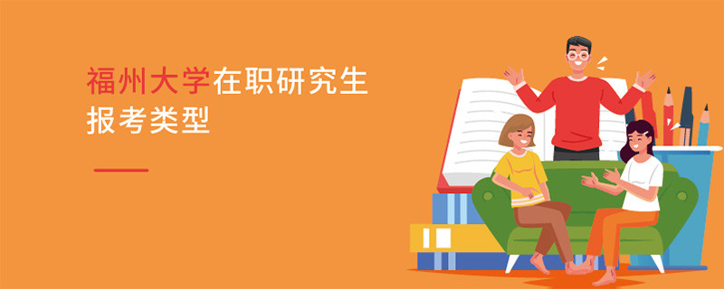 福州大學(xué)在職研究生報(bào)考類型