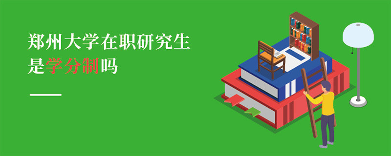 鄭州大學在職研究生是學分制嗎