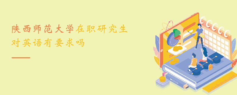 陜西師范大學在職研究生對英語有要求嗎