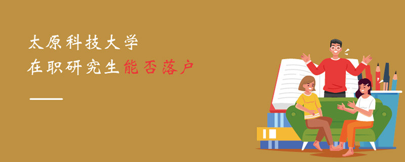 太原科技大學在職研究生能否落戶