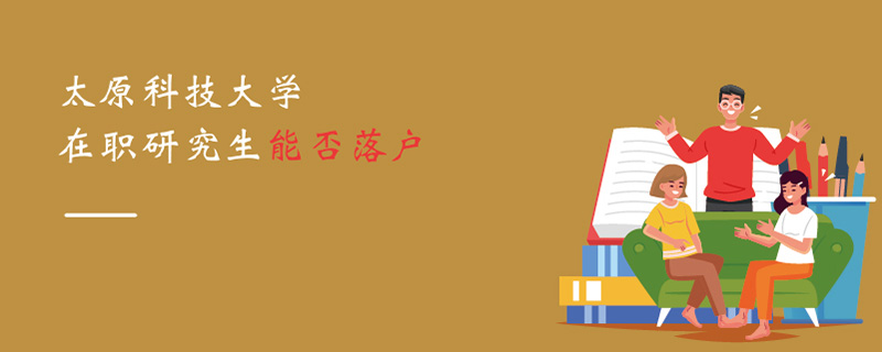 太原科技大學在職研究生能否落戶