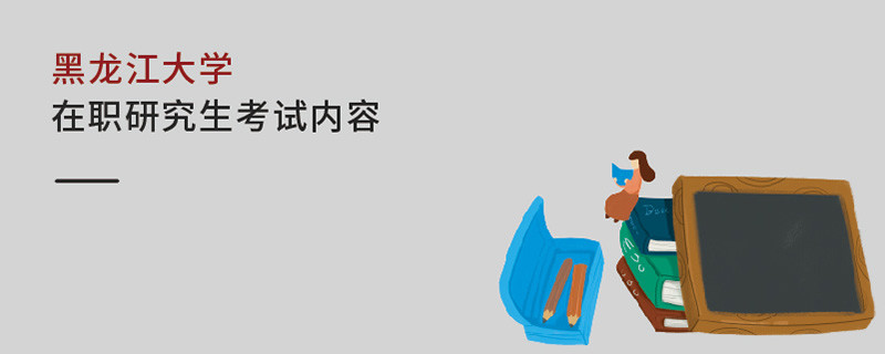 黑龍江大學在職研究生考試內容