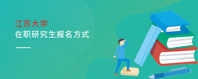 江蘇大學在職研究生報名方式