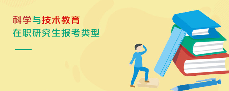 科學與技術教育在職研究生報考類型