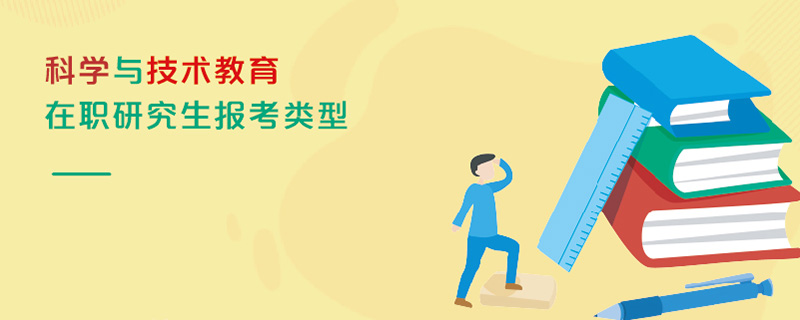 科學與技術教育在職研究生報考類型