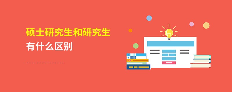 碩士研究生和研究生有什么區別