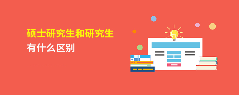  碩士研究生和研究生有什么區別