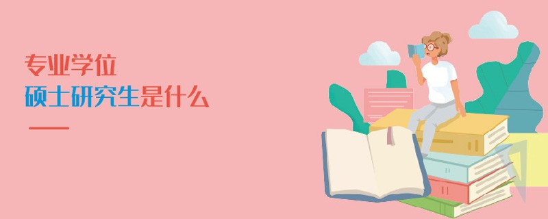 專業學位碩士研究生是什么