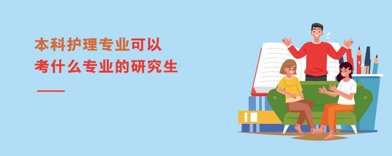 本科護理專業可以考什么專業的研究生