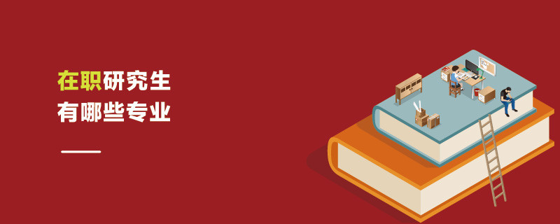 在職研究生有哪些專業(yè)