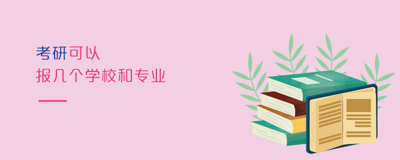 考研可以報(bào)幾個學(xué)校和專業(yè)