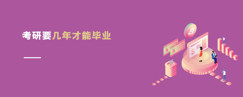 考研要幾年才能畢業