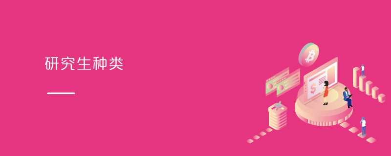 研究生種類 研究生種類