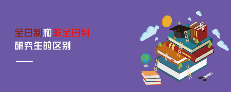 全日制和非全日制研究生的區別