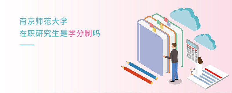 南京師范大學在職研究生是學分制嗎