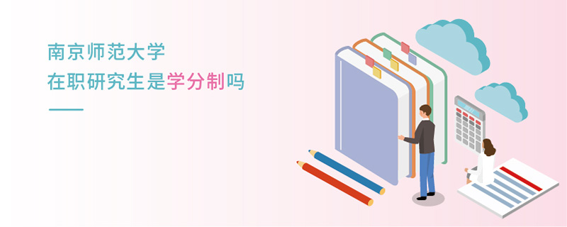 南京師范大學(xué)在職研究生是學(xué)分制嗎