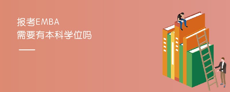 報考EMBA需要有本科學位嗎